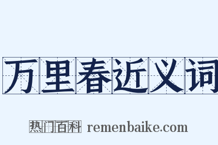 万里春近义词是什么意思的图片